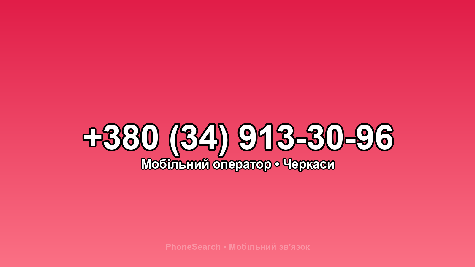 Номер +380 (34) 913-30-96 - вариант 2