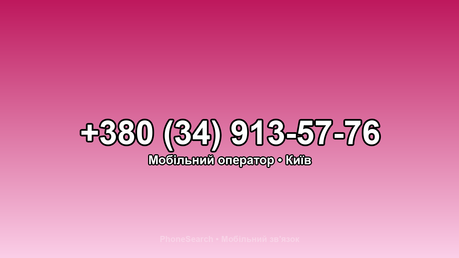 Номер +380 (34) 913-57-76 - вариант 1