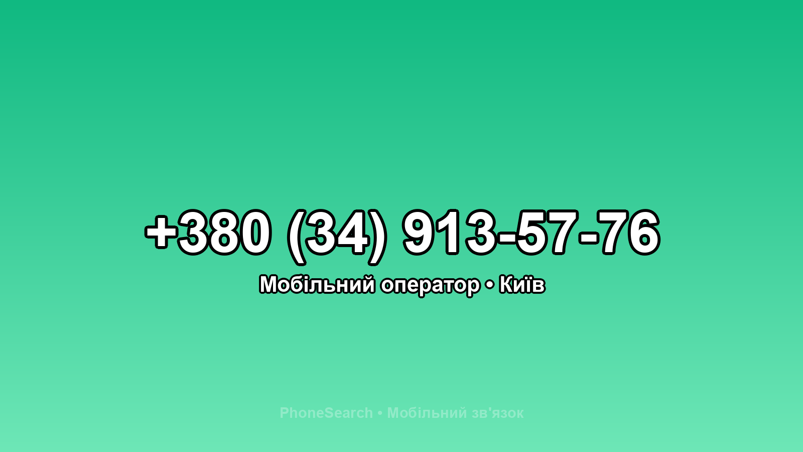 Номер +380 (34) 913-57-76 - вариант 2