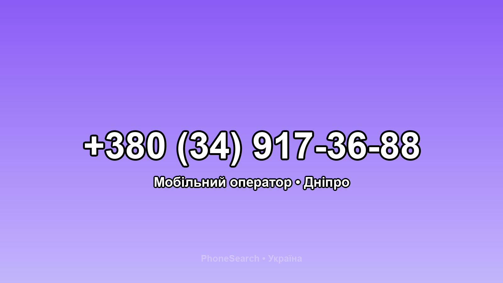 Номер +380 (34) 917-36-88 - вариант 1