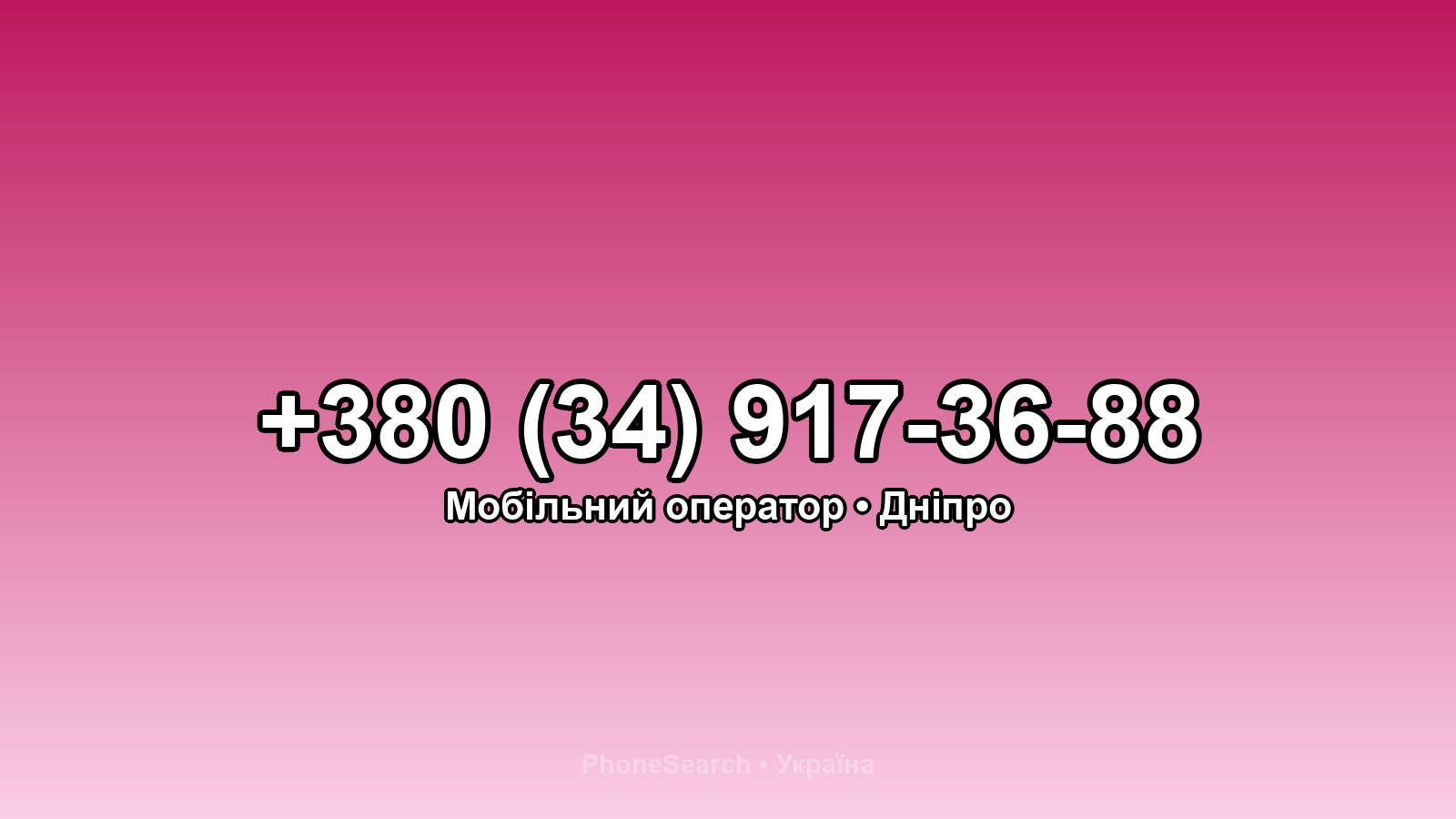 Номер +380 (34) 917-36-88 - вариант 2