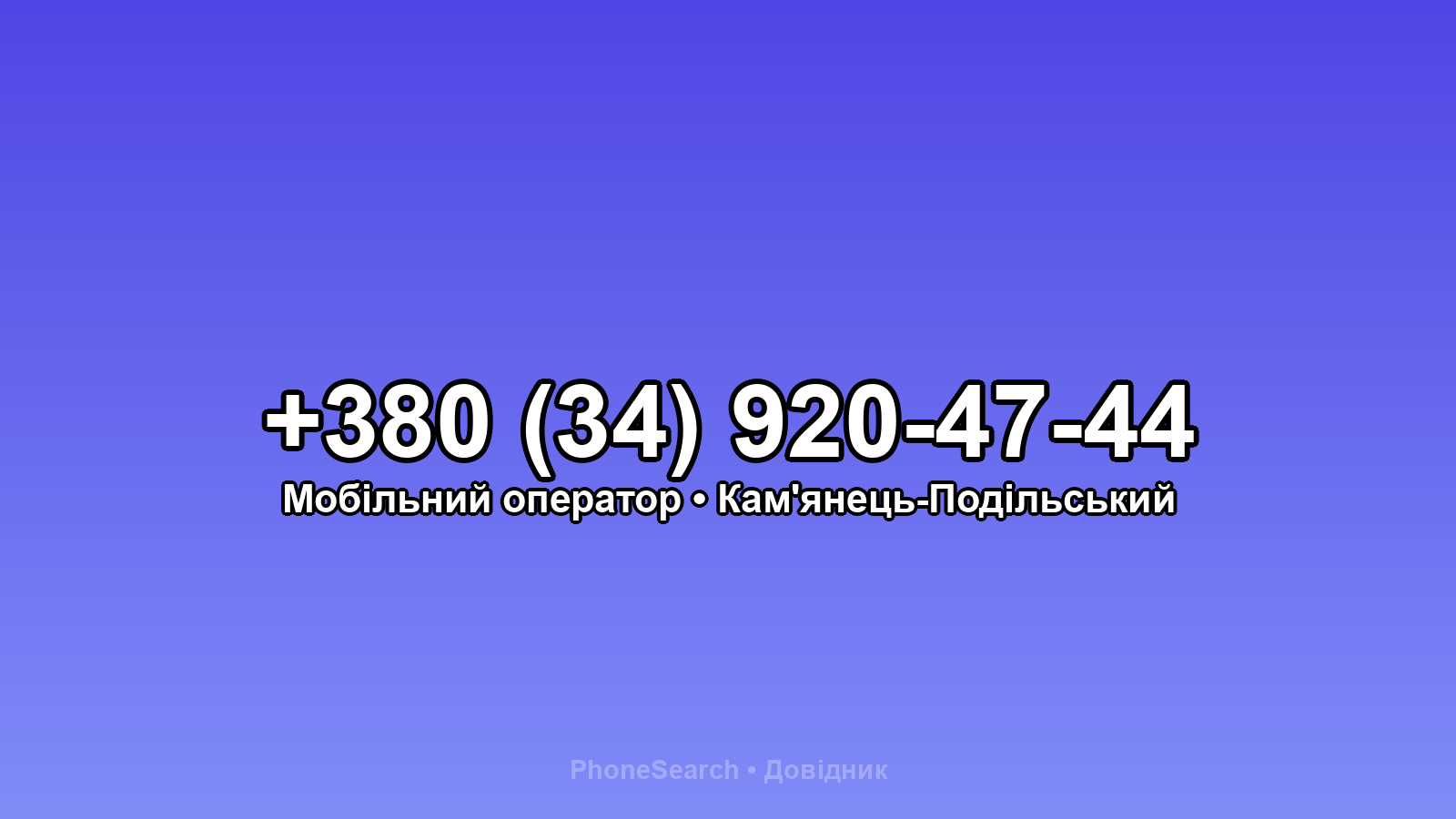Номер +380 (34) 920-47-44 - вариант 1