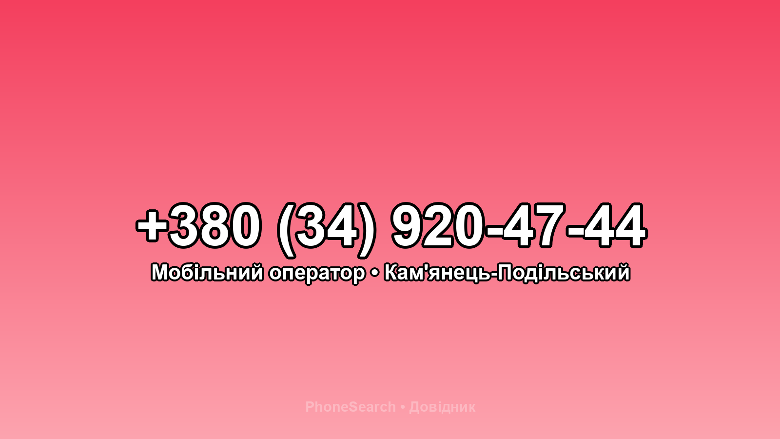 Номер +380 (34) 920-47-44 - вариант 2