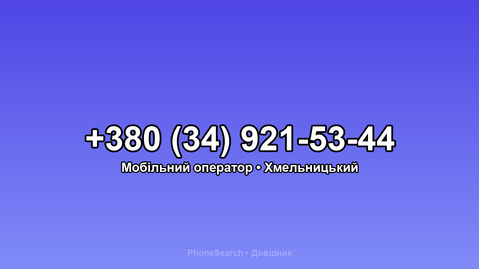 Номер +380 (34) 921-53-44 - вариант 1