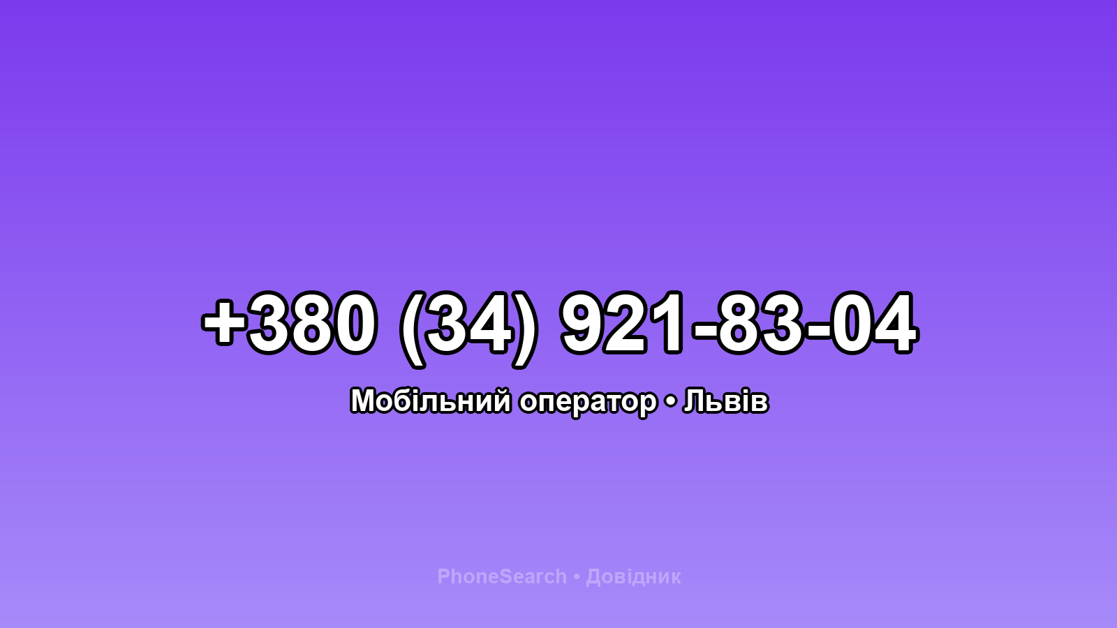 Номер +380 (34) 921-83-04 - вариант 1