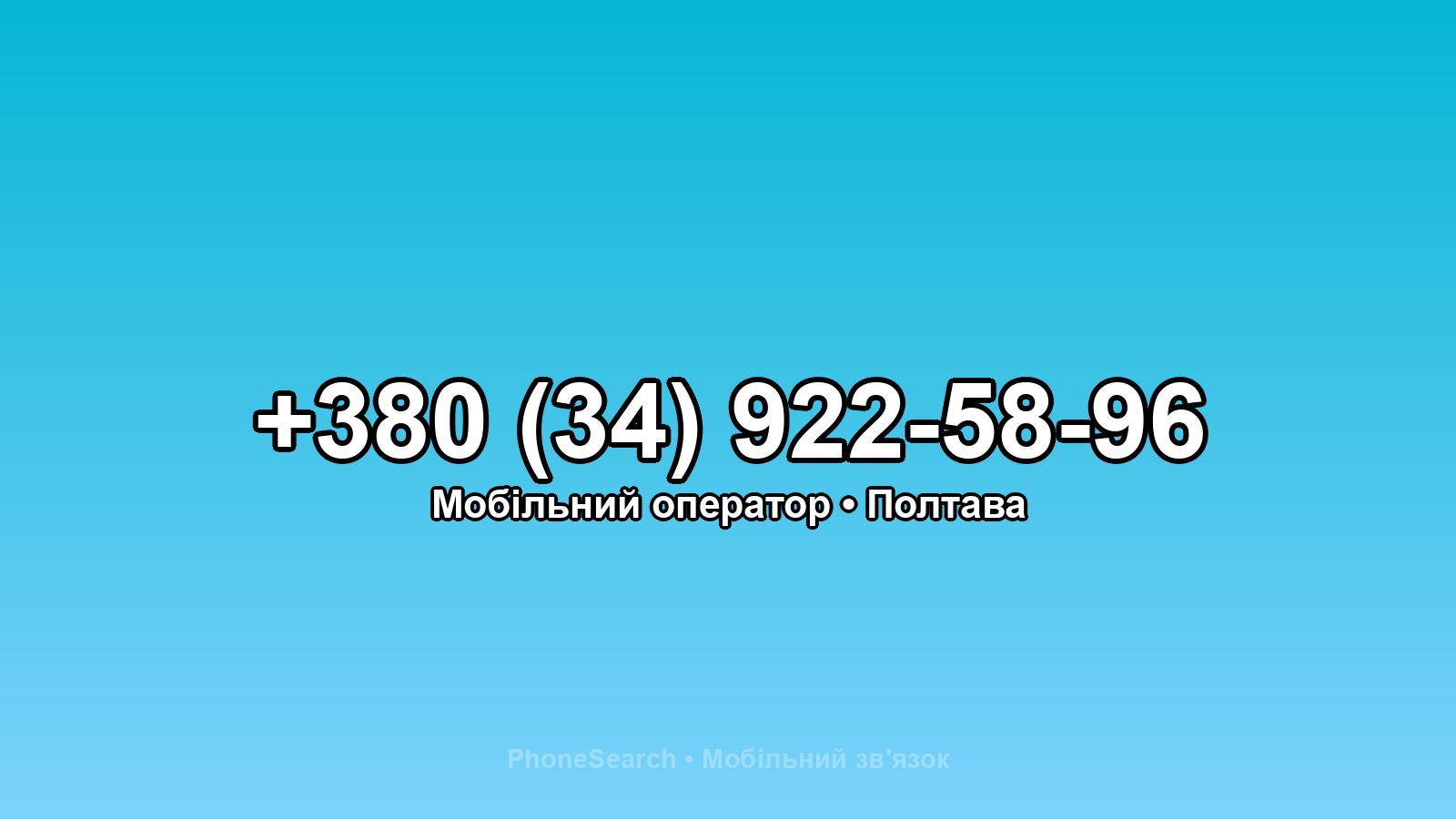 Номер +380 (34) 922-58-96 - вариант 1