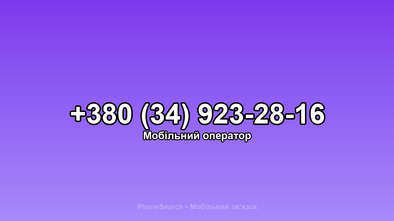 Номер +380 (34) 923-28-16 - вариант 2