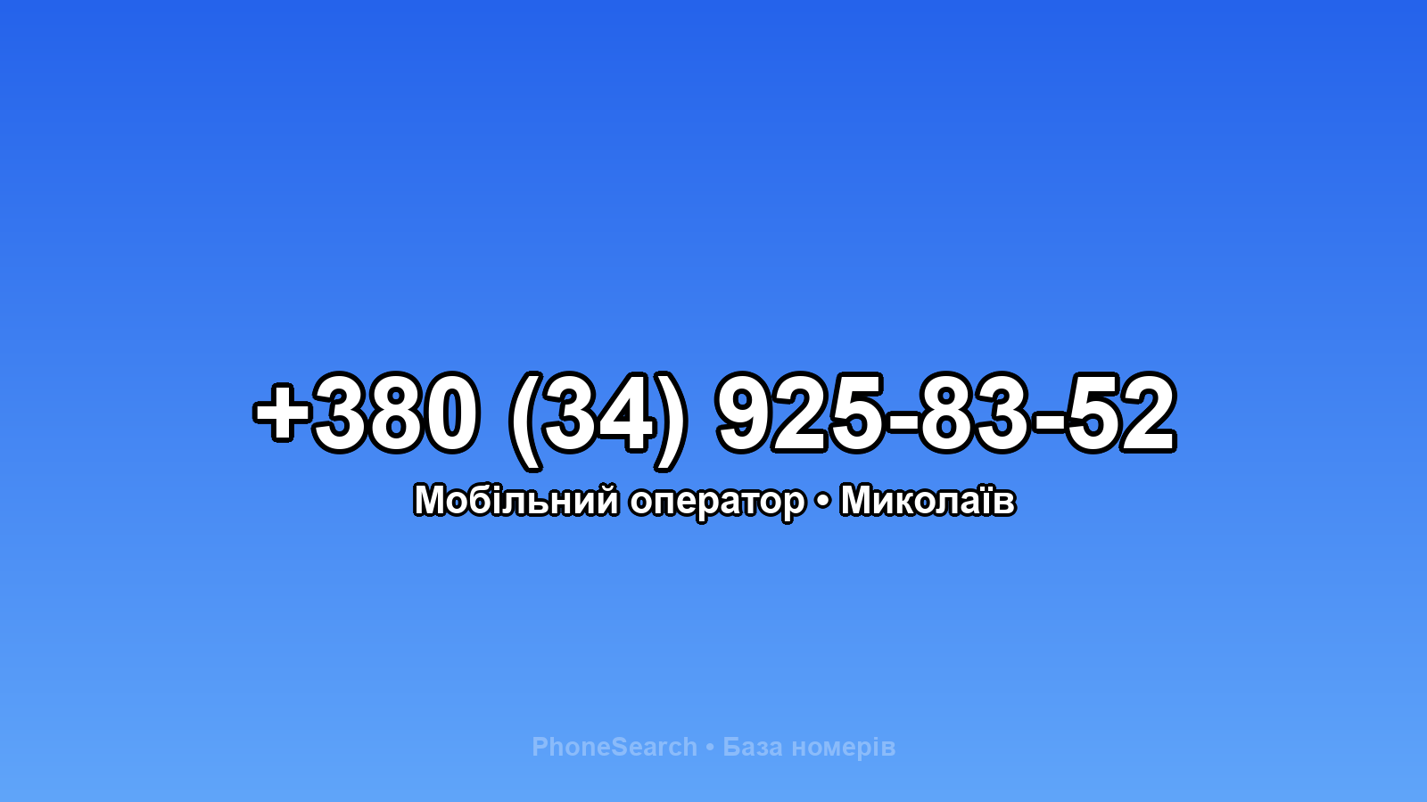 Номер +380 (34) 925-83-52 - вариант 1