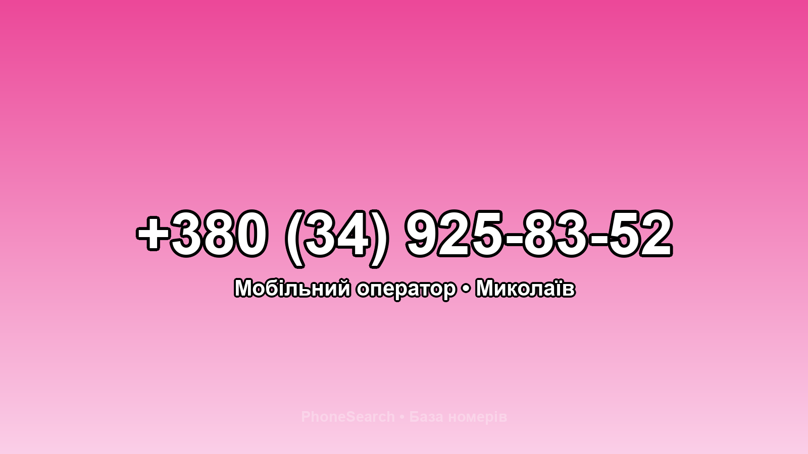 Номер +380 (34) 925-83-52 - вариант 2