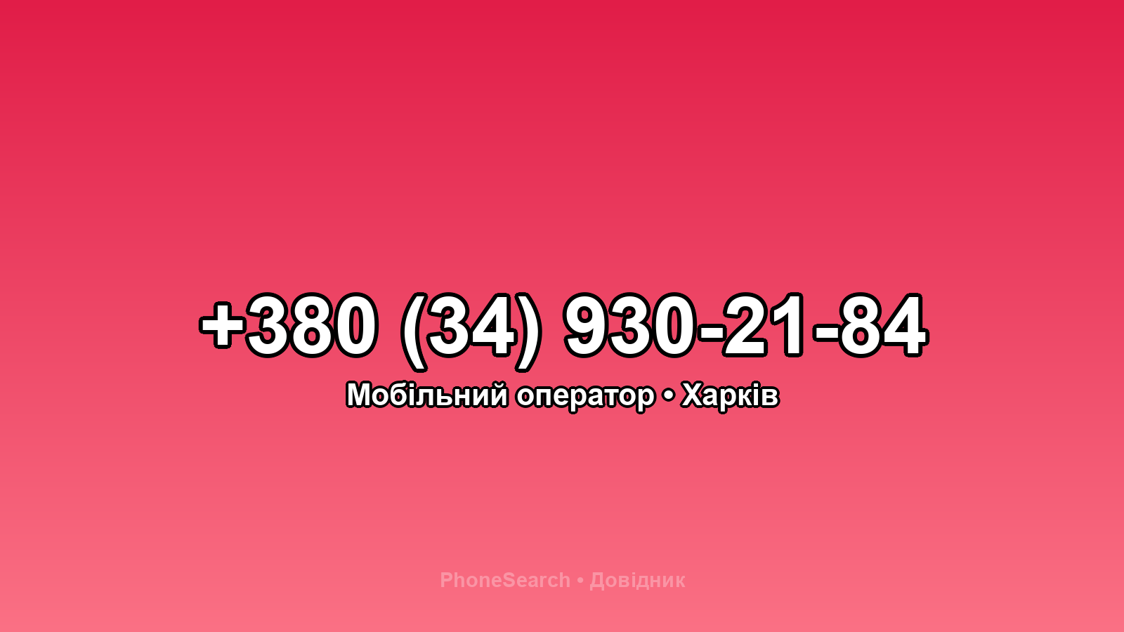 Номер +380 (34) 930-21-84 - вариант 1