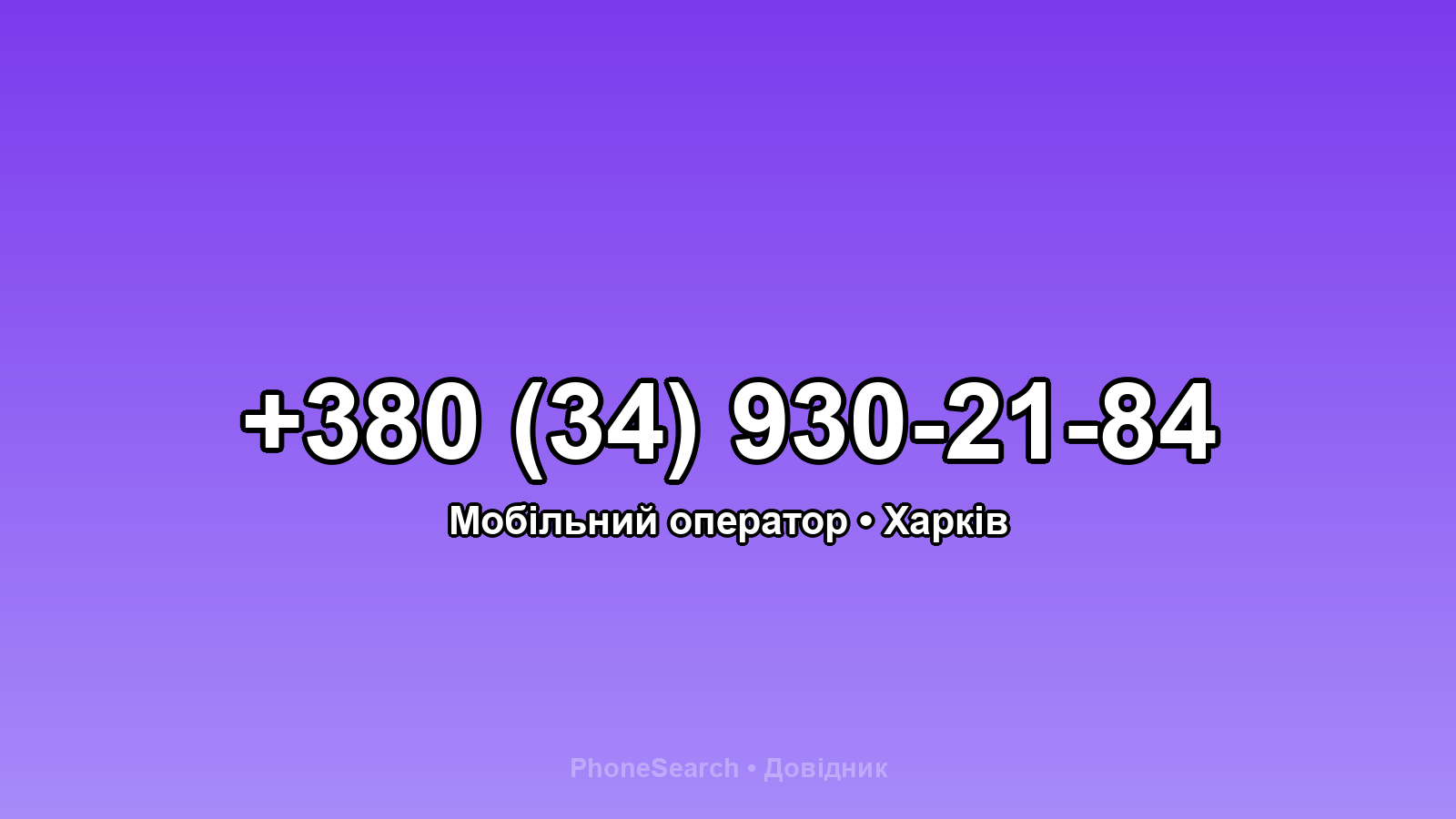 Номер +380 (34) 930-21-84 - вариант 2