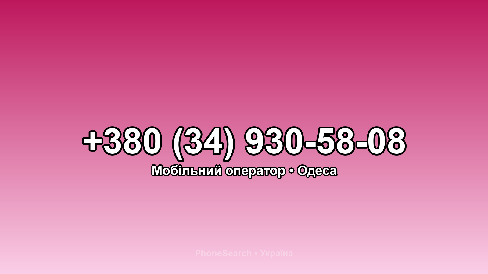 Номер +380 (34) 930-58-08 - вариант 1
