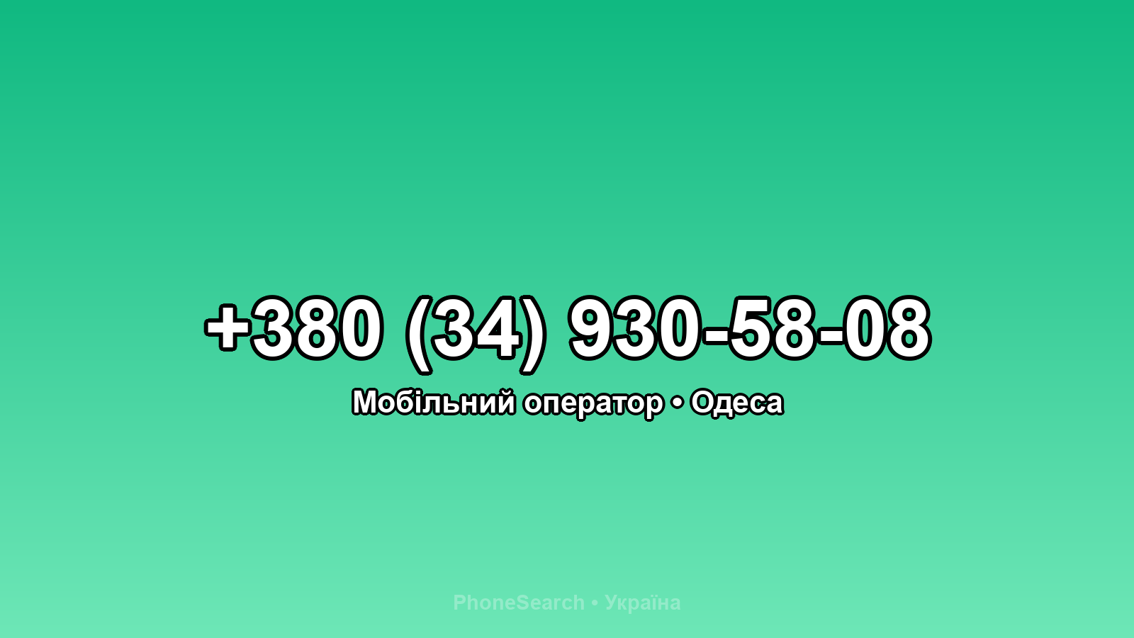 Номер +380 (34) 930-58-08 - вариант 2