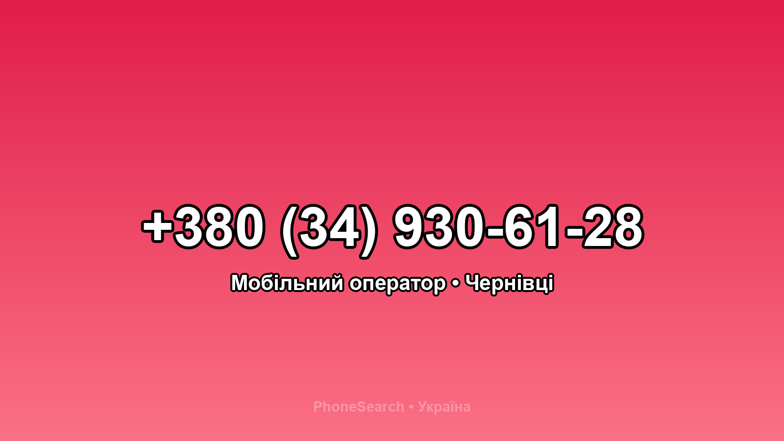 Номер +380 (34) 930-61-28 - вариант 2