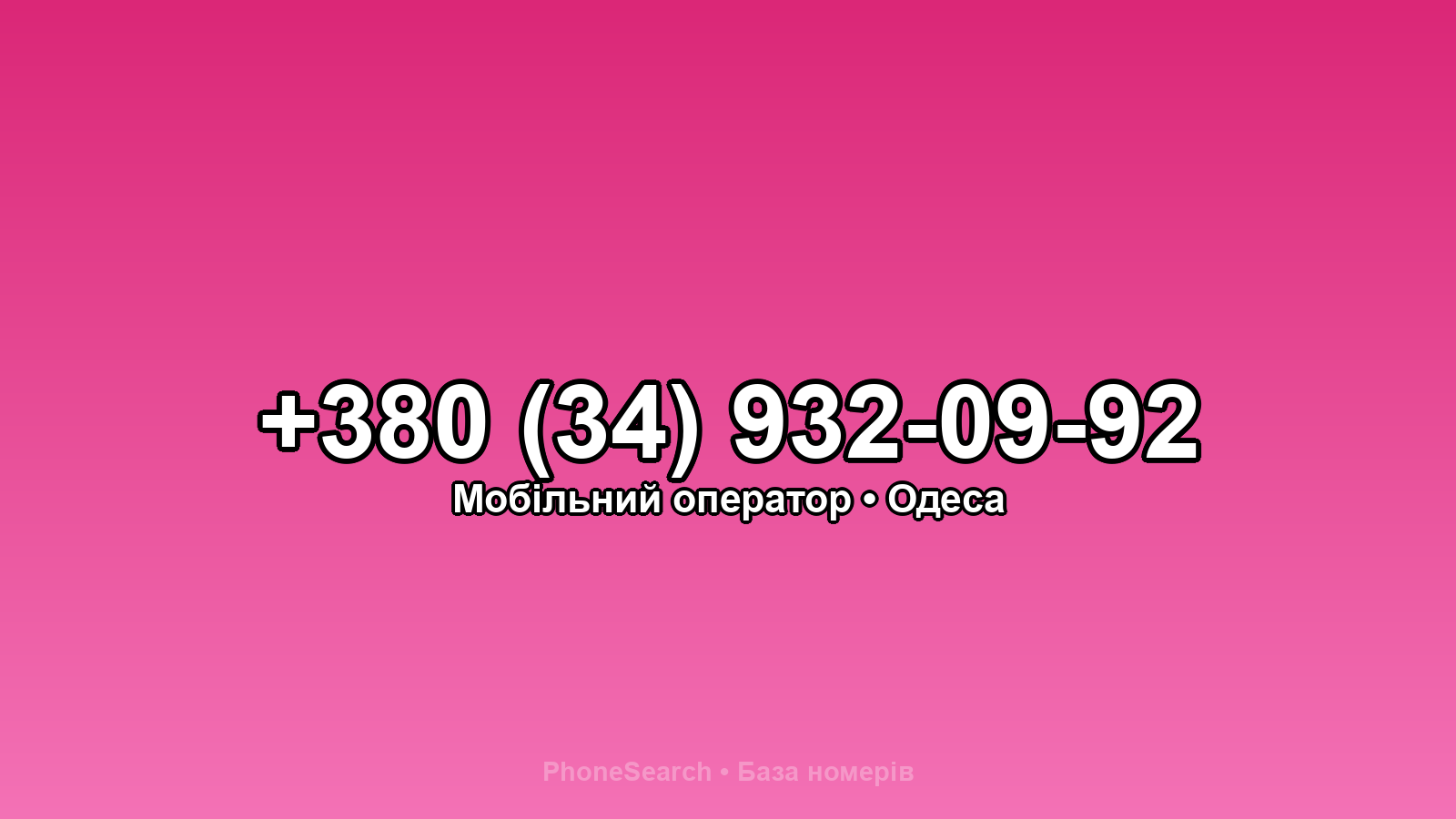 Номер +380 (34) 932-09-92 - вариант 1