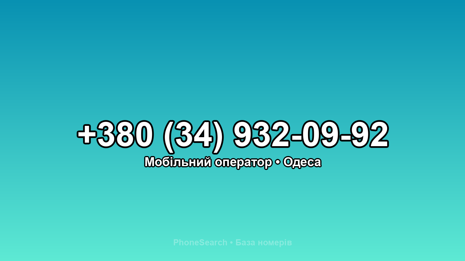Номер +380 (34) 932-09-92 - вариант 2
