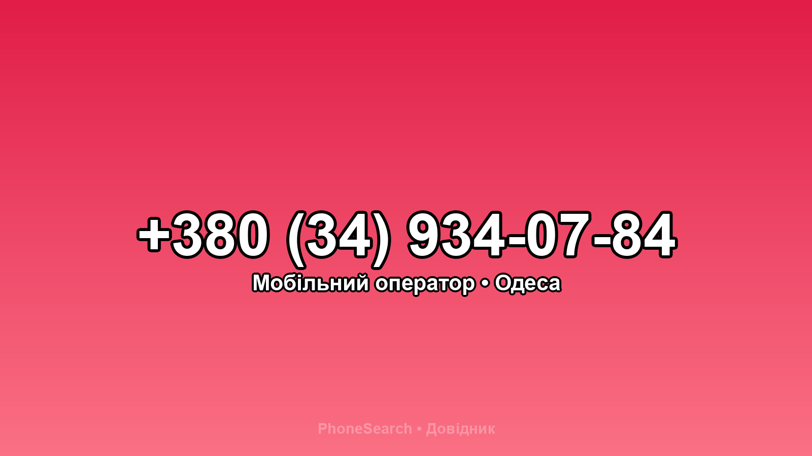 Номер +380 (34) 934-07-84 - вариант 1