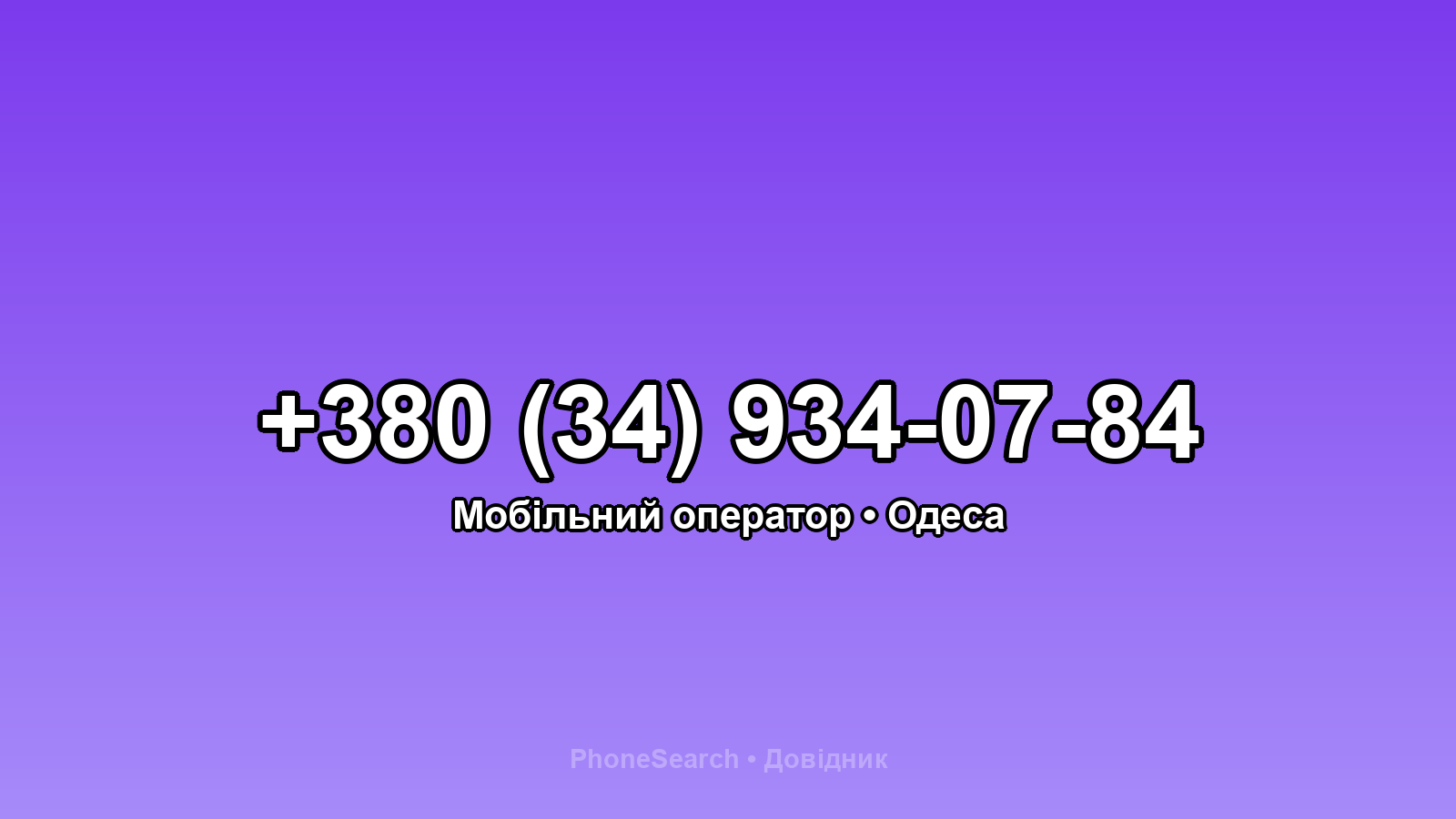 Номер +380 (34) 934-07-84 - вариант 2
