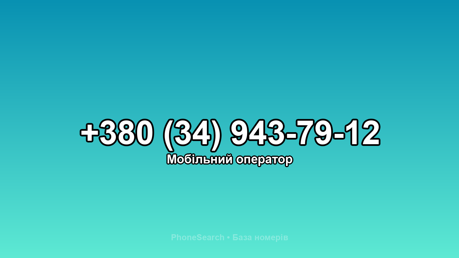Номер +380 (34) 943-79-12 - вариант 1