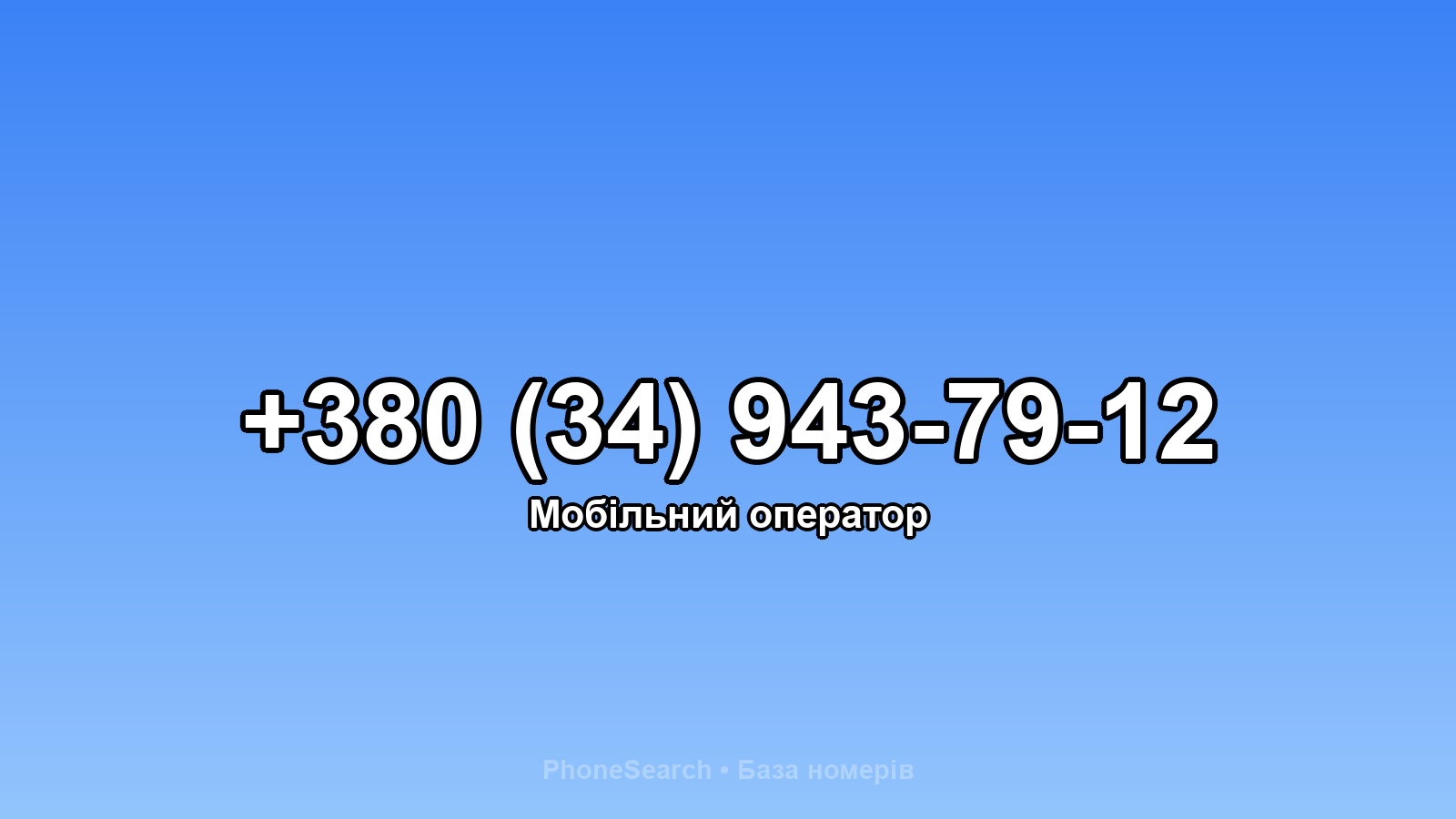 Номер +380 (34) 943-79-12 - вариант 2