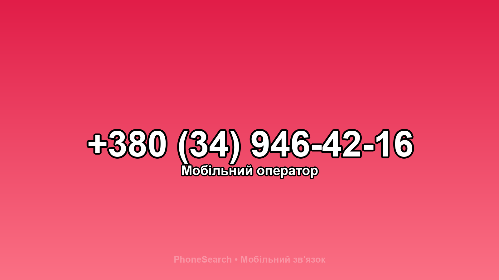 Номер +380 (34) 946-42-16 - вариант 1