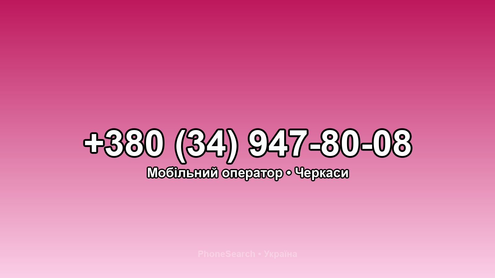 Номер +380 (34) 947-80-08 - вариант 1