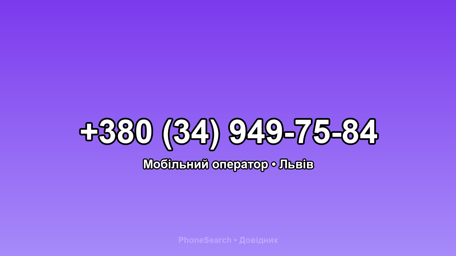Номер +380 (34) 949-75-84 - вариант 2