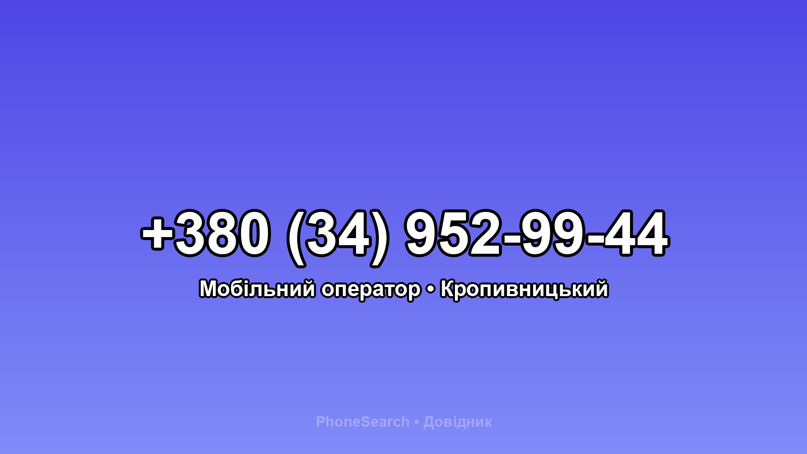 Номер +380 (34) 952-99-44 - вариант 1