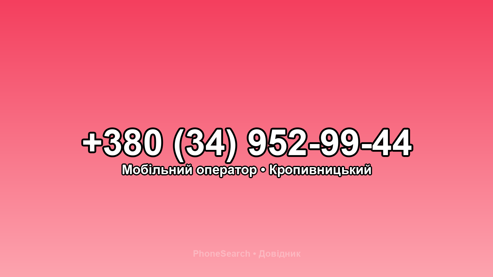 Номер +380 (34) 952-99-44 - вариант 2
