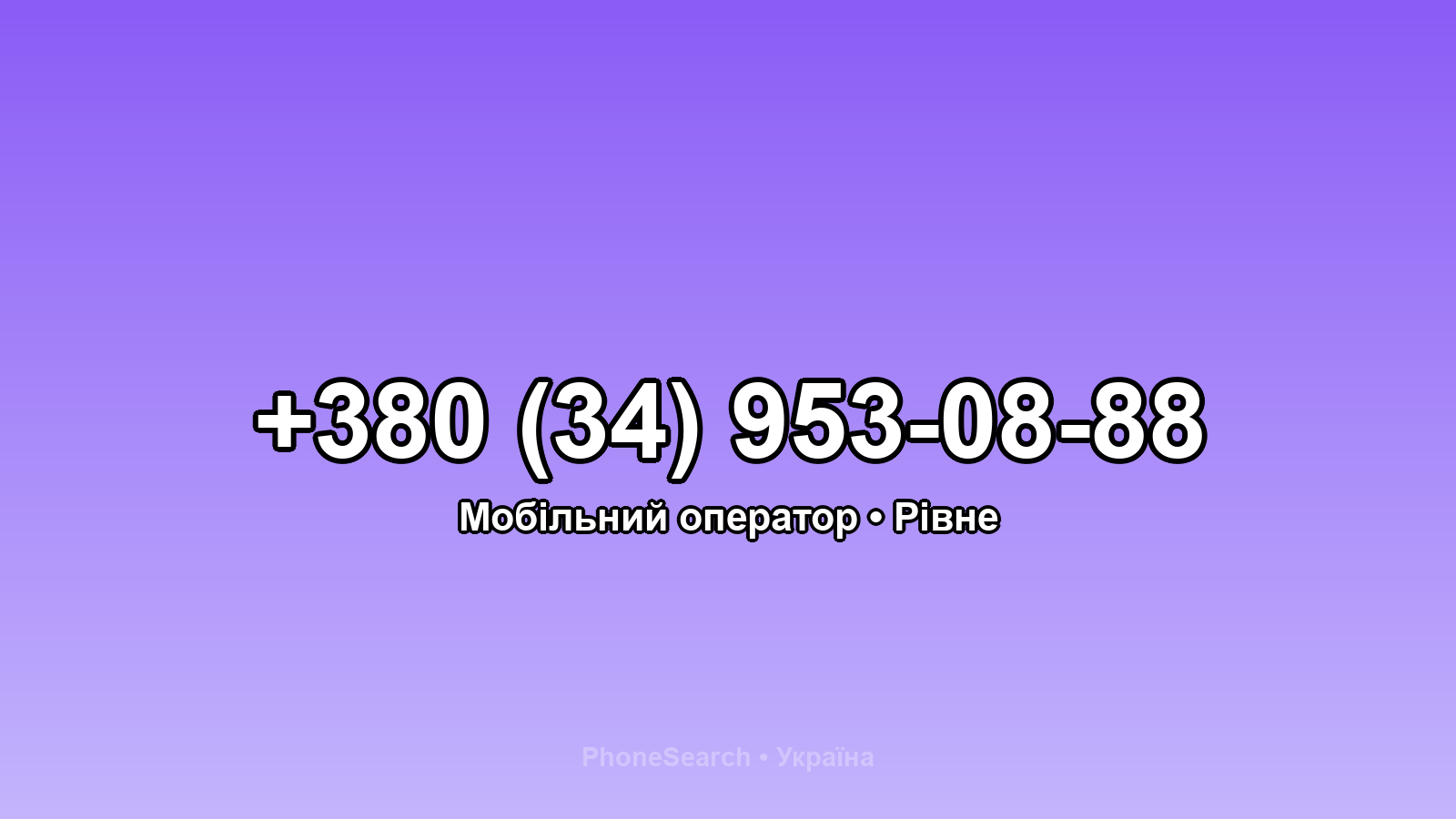 Номер +380 (34) 953-08-88 - вариант 1