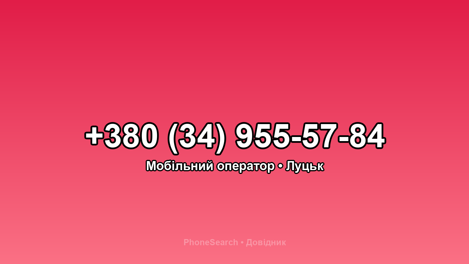 Номер +380 (34) 955-57-84 - вариант 1