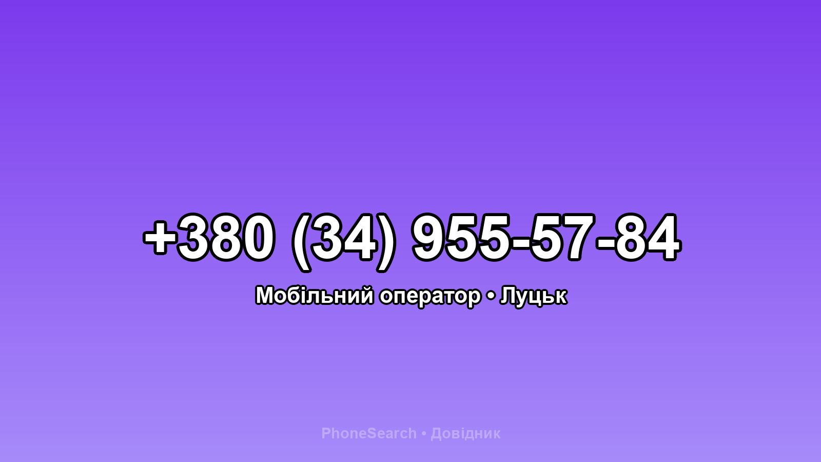 Номер +380 (34) 955-57-84 - вариант 2
