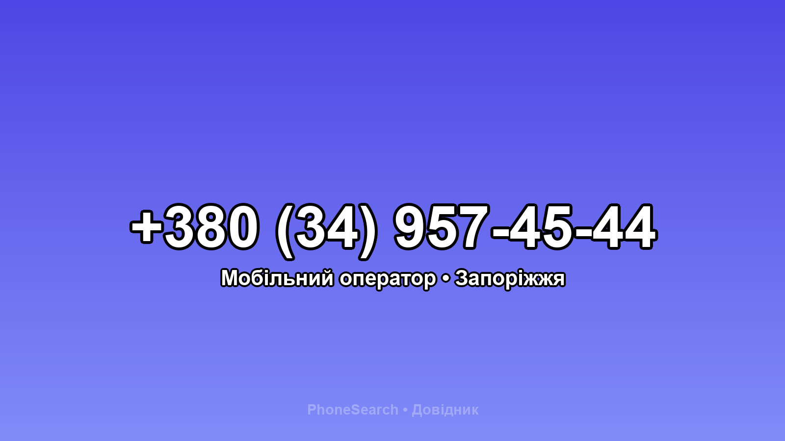 Номер +380 (34) 957-45-44 - вариант 1