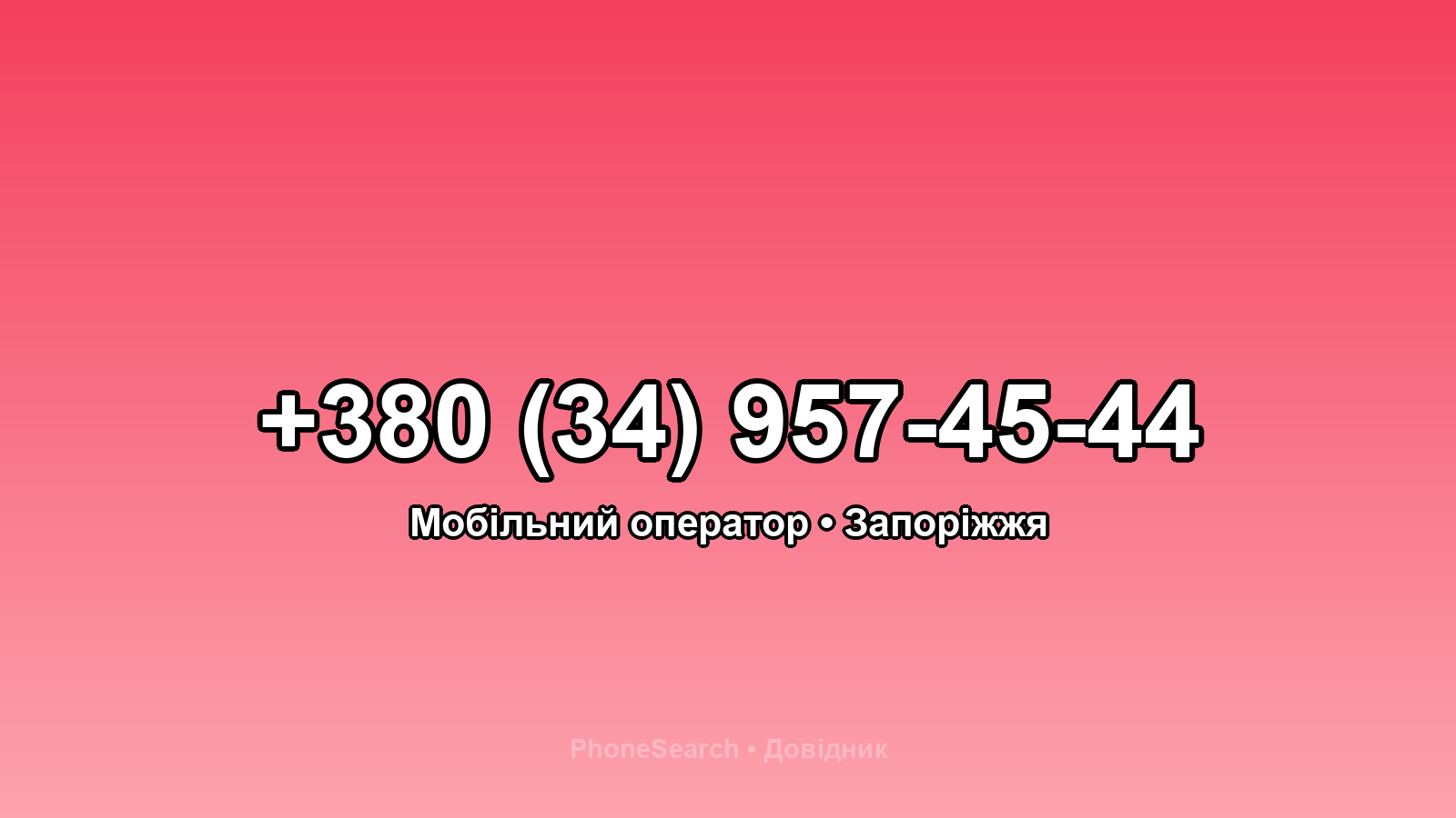 Номер +380 (34) 957-45-44 - вариант 2
