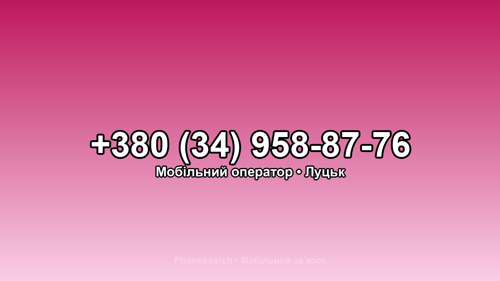 Номер +380 (34) 958-87-76 - вариант 1