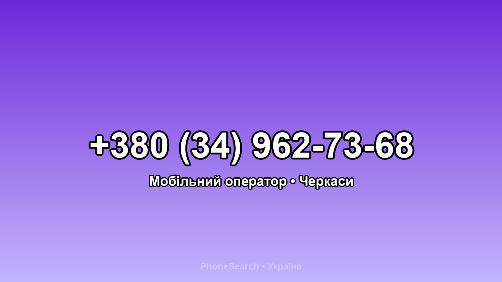 Номер +380 (34) 962-73-68 - вариант 2