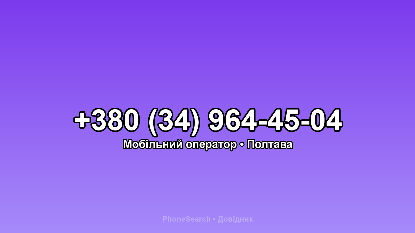 Номер +380 (34) 964-45-04 - вариант 1