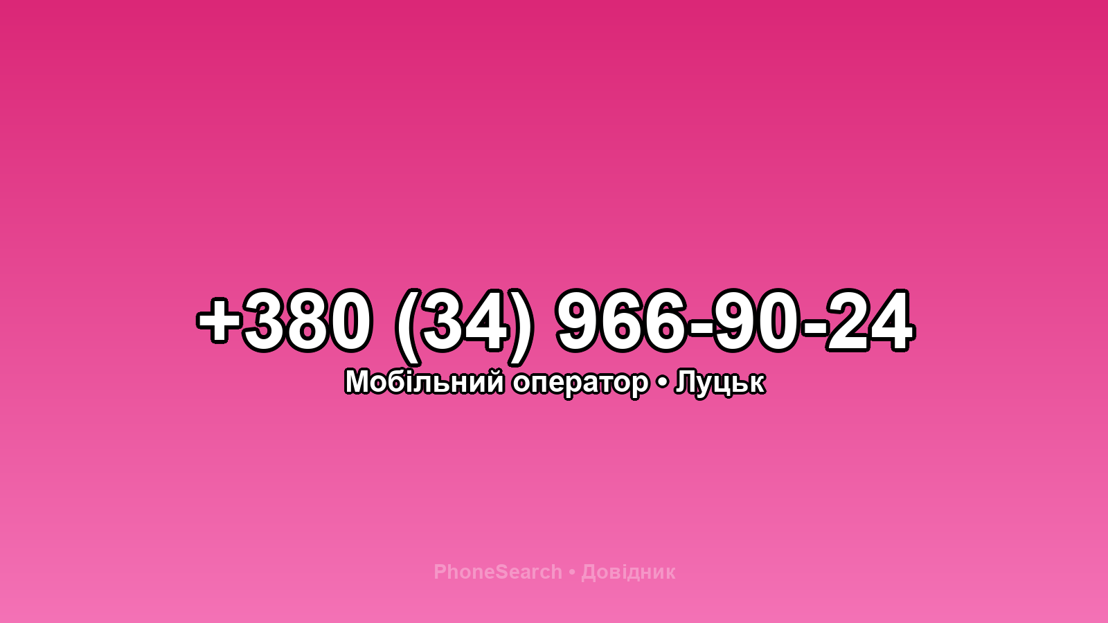 Номер +380 (34) 966-90-24 - вариант 1