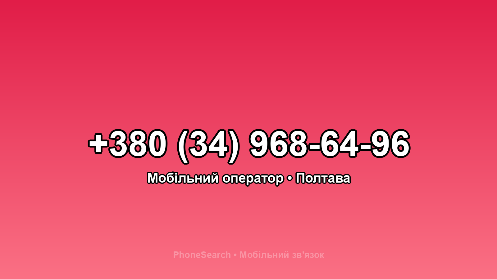 Номер +380 (34) 968-64-96 - вариант 2