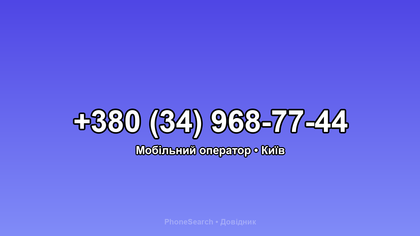 Номер +380 (34) 968-77-44 - вариант 1