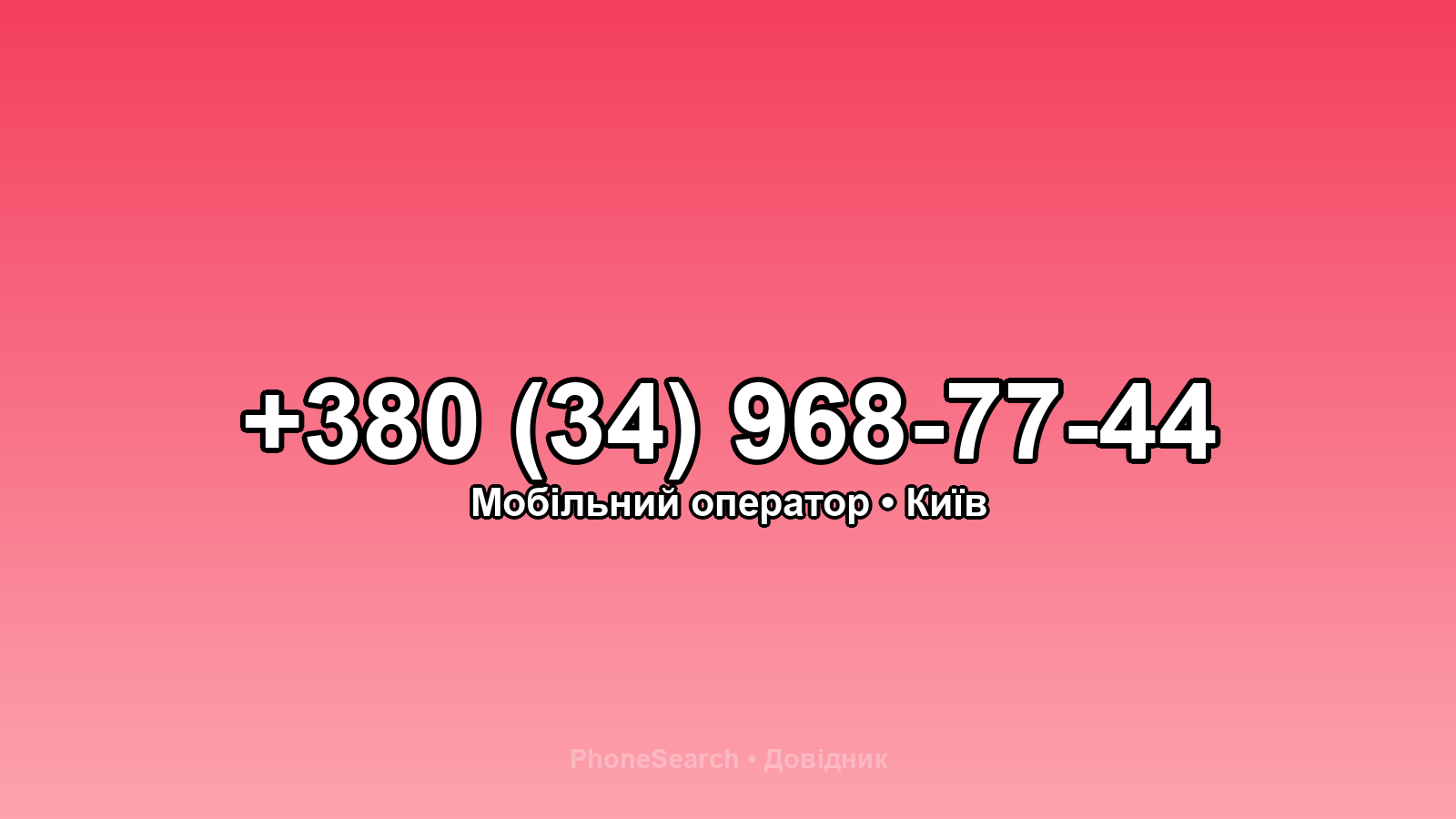 Номер +380 (34) 968-77-44 - вариант 2
