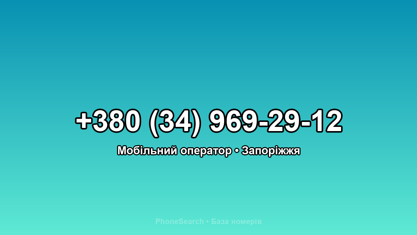 Номер +380 (34) 969-29-12 - вариант 1