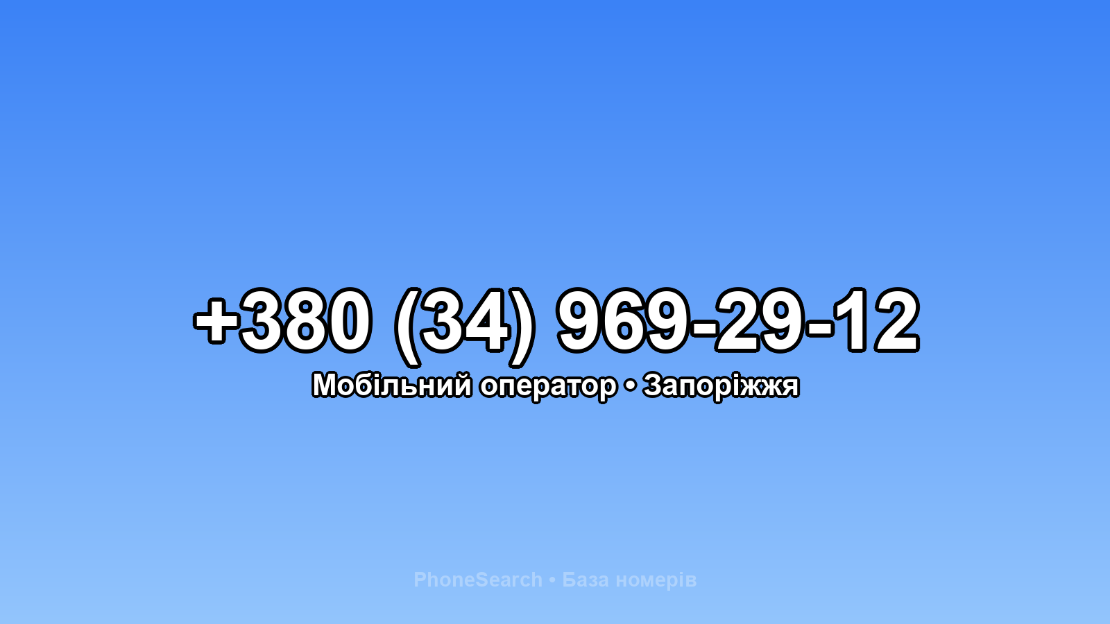Номер +380 (34) 969-29-12 - вариант 2