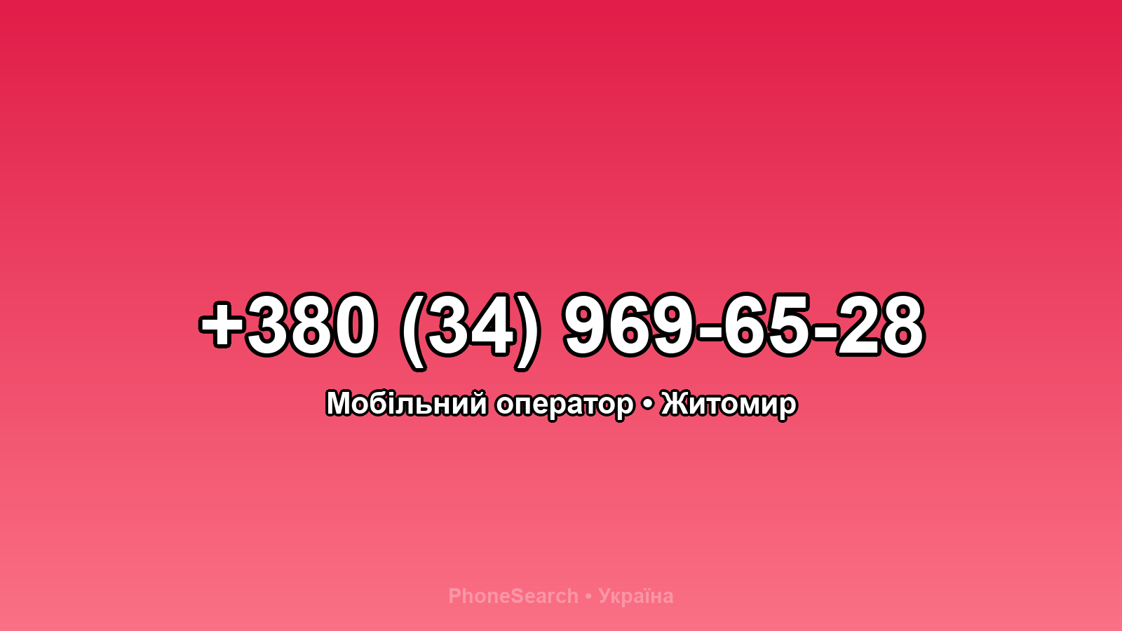 Номер +380 (34) 969-65-28 - вариант 2