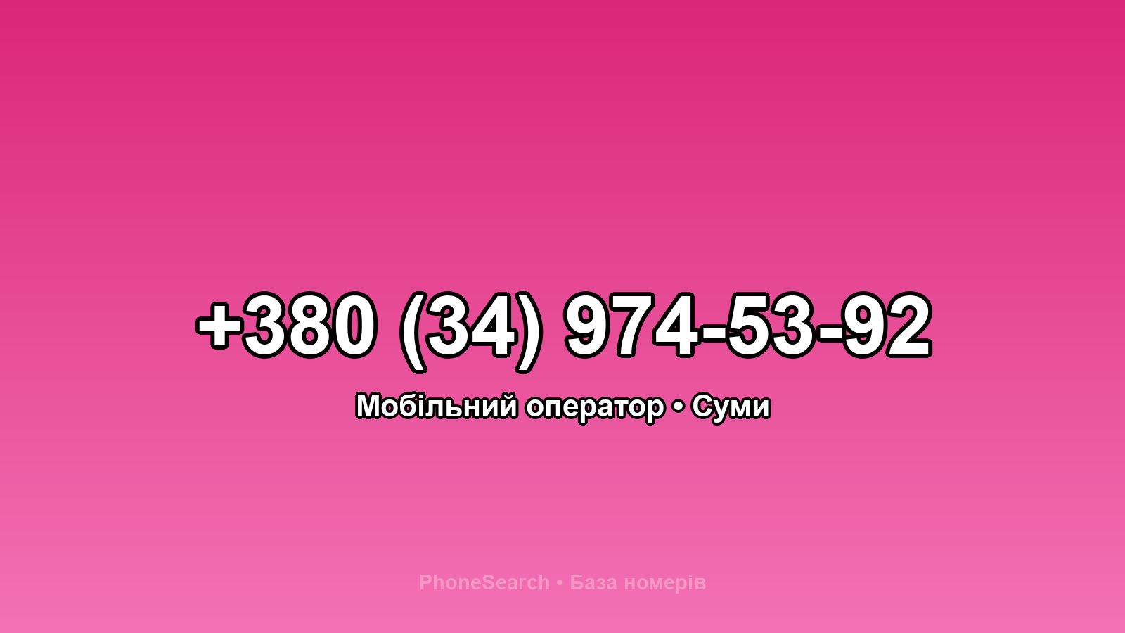 Номер +380 (34) 974-53-92 - вариант 1