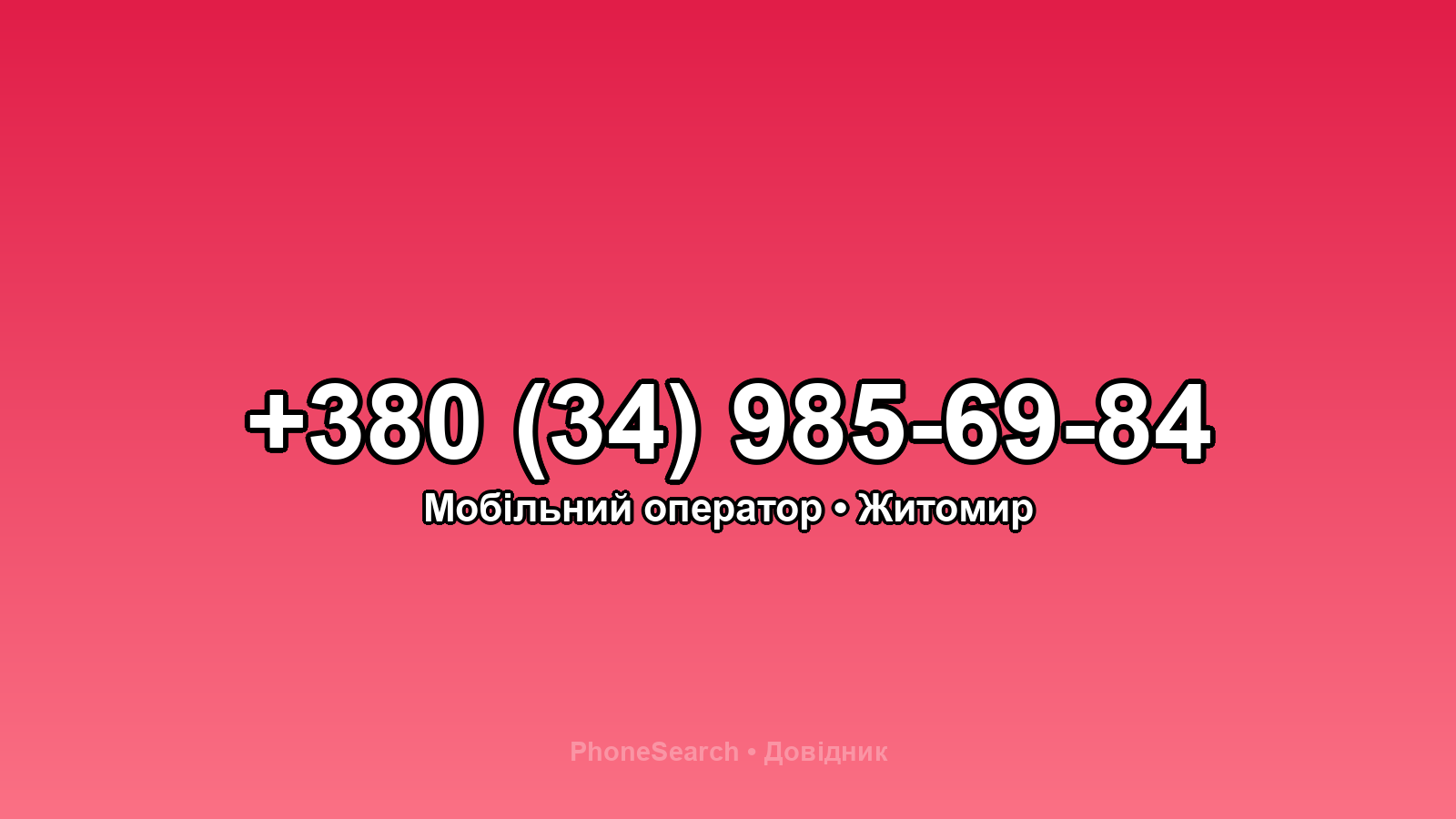Номер +380 (34) 985-69-84 - вариант 1