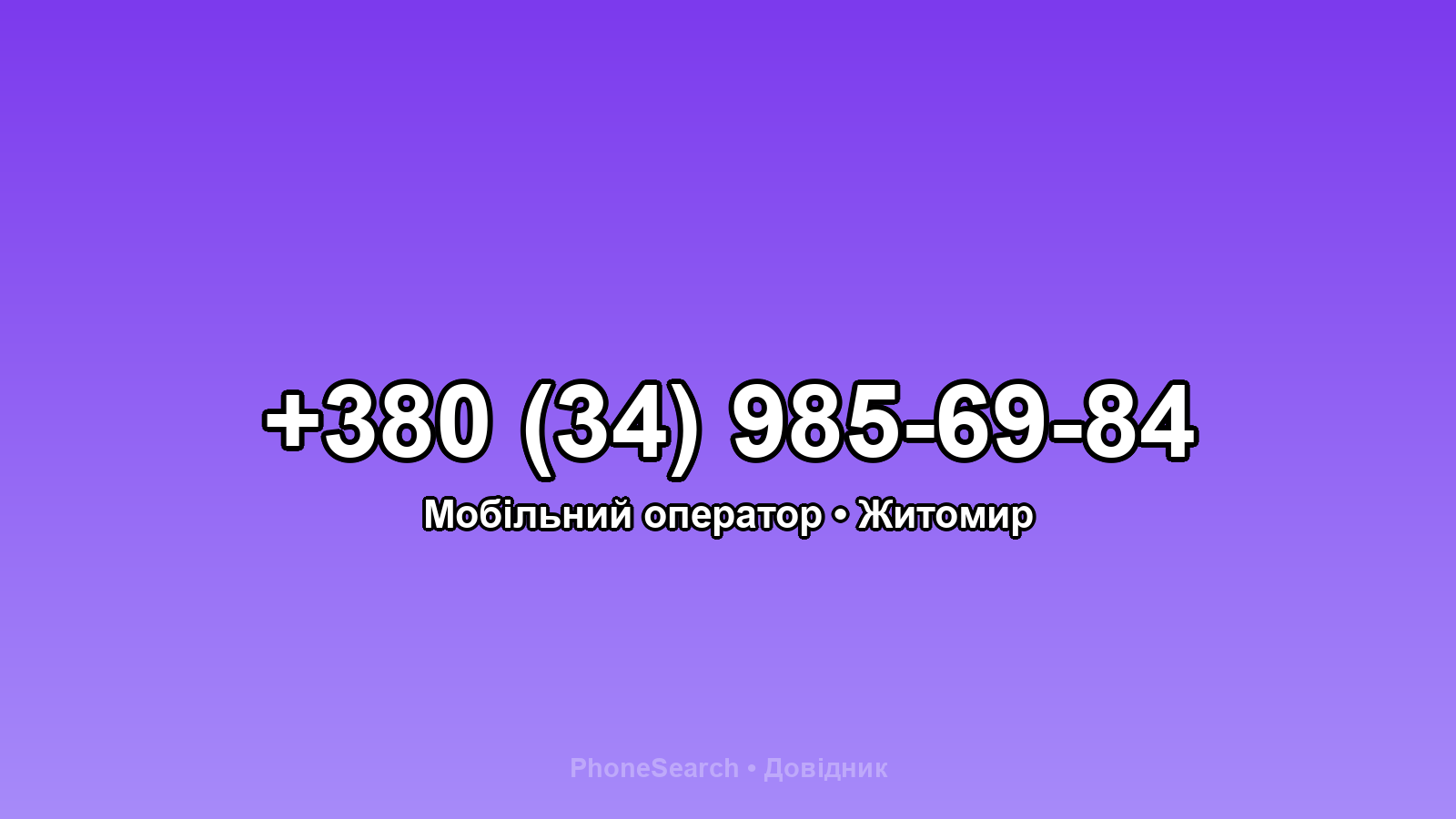 Номер +380 (34) 985-69-84 - вариант 2