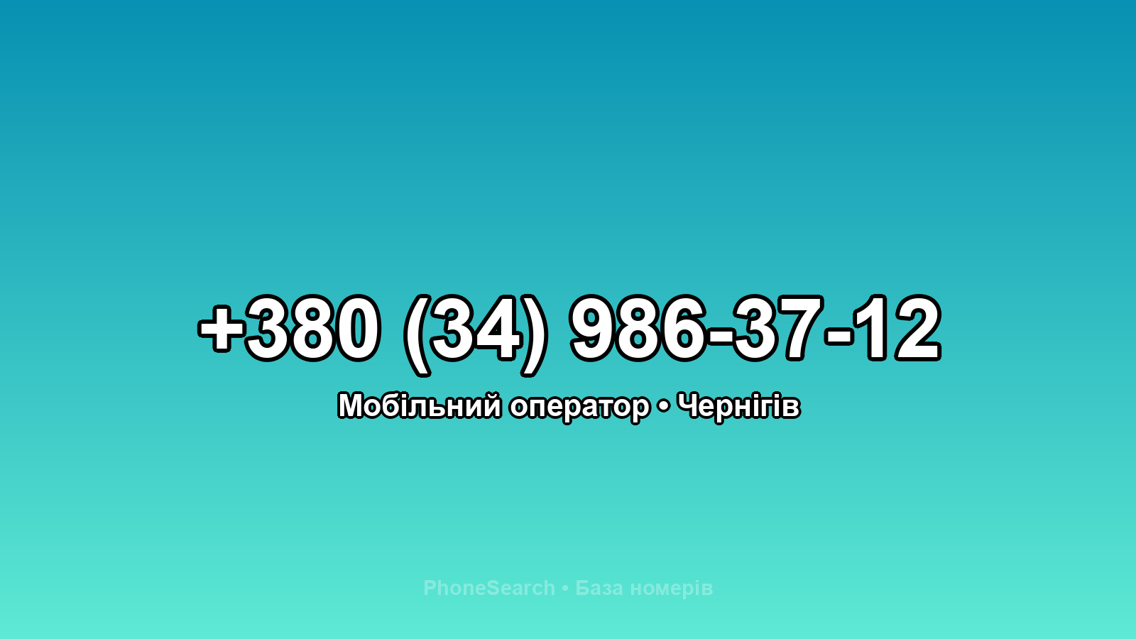 Номер +380 (34) 986-37-12 - вариант 1