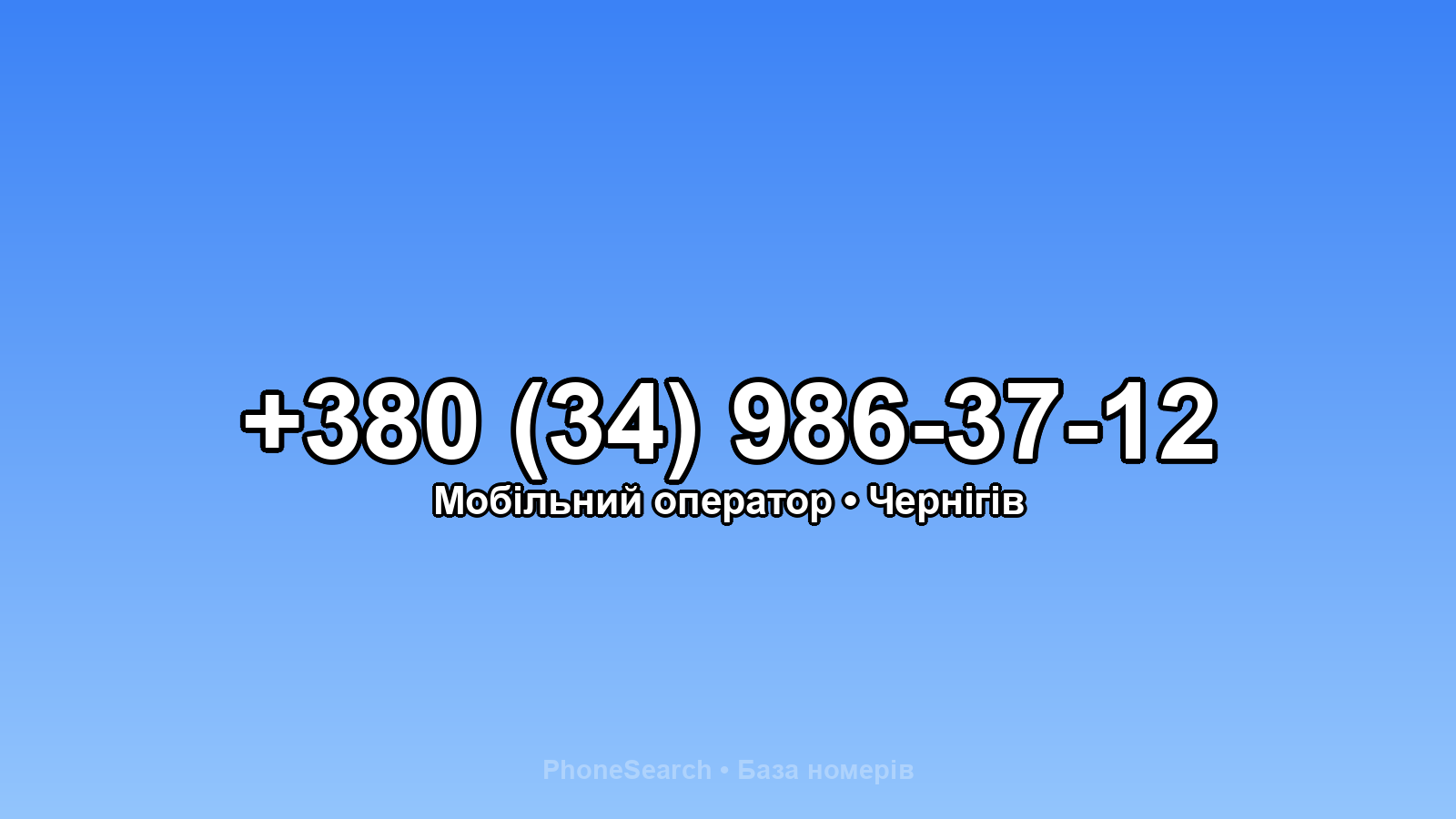 Номер +380 (34) 986-37-12 - вариант 2