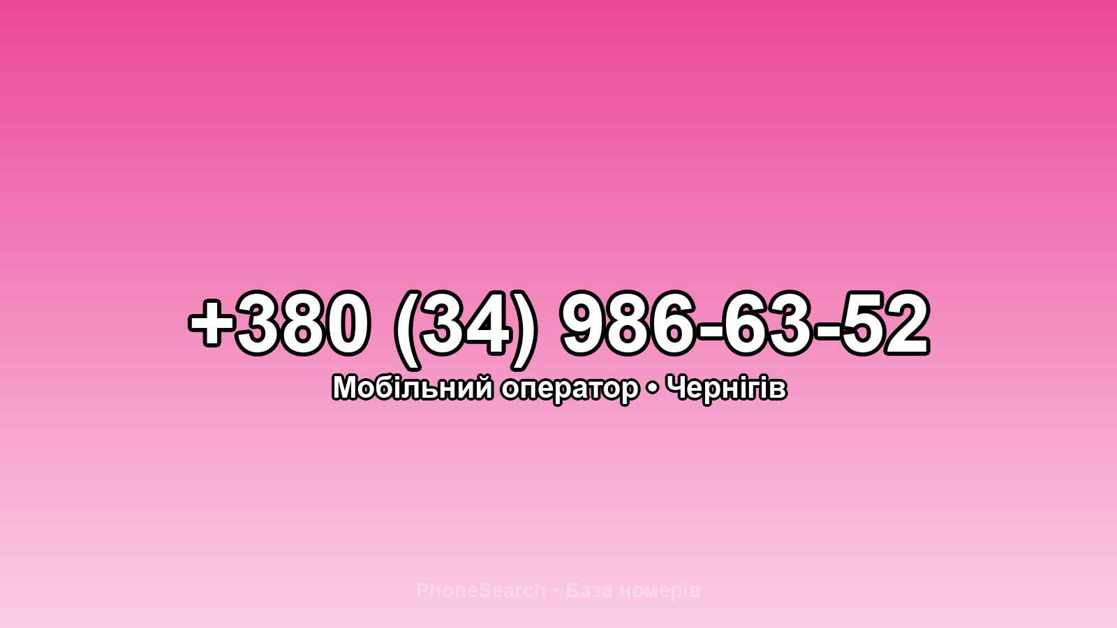 Номер +380 (34) 986-63-52 - вариант 2